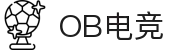 ob电竞·(中国游)电子竞技平台